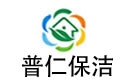芜湖普仁保洁公司